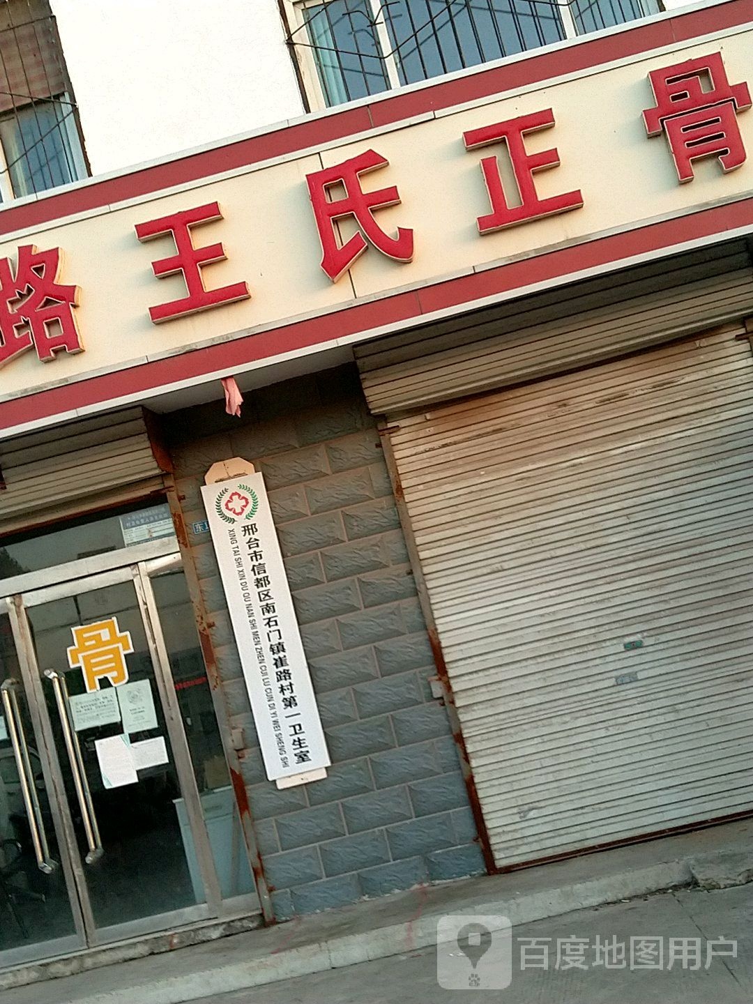 崔路王氏正骨(崔路总店)