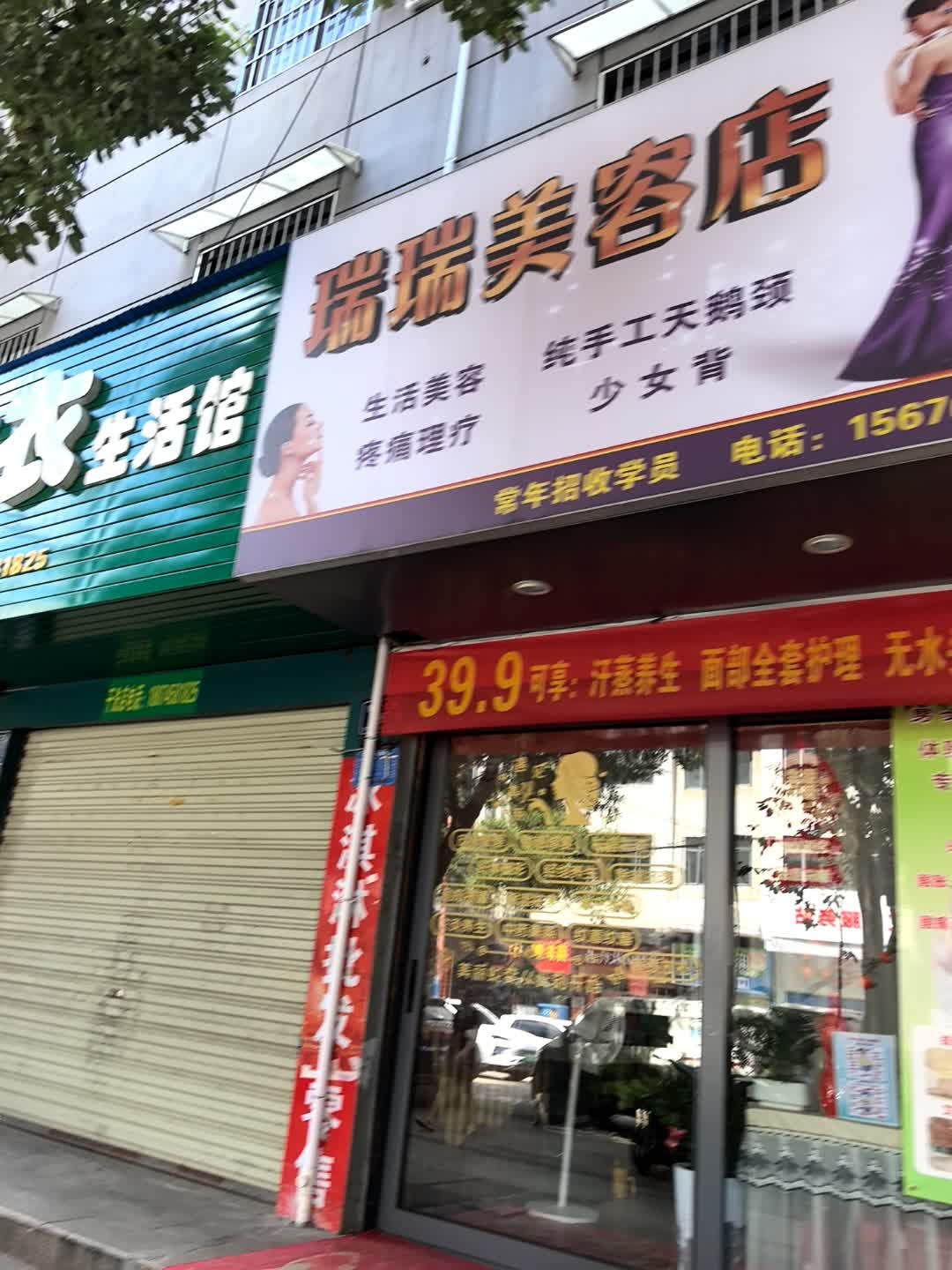瑞瑞美容店