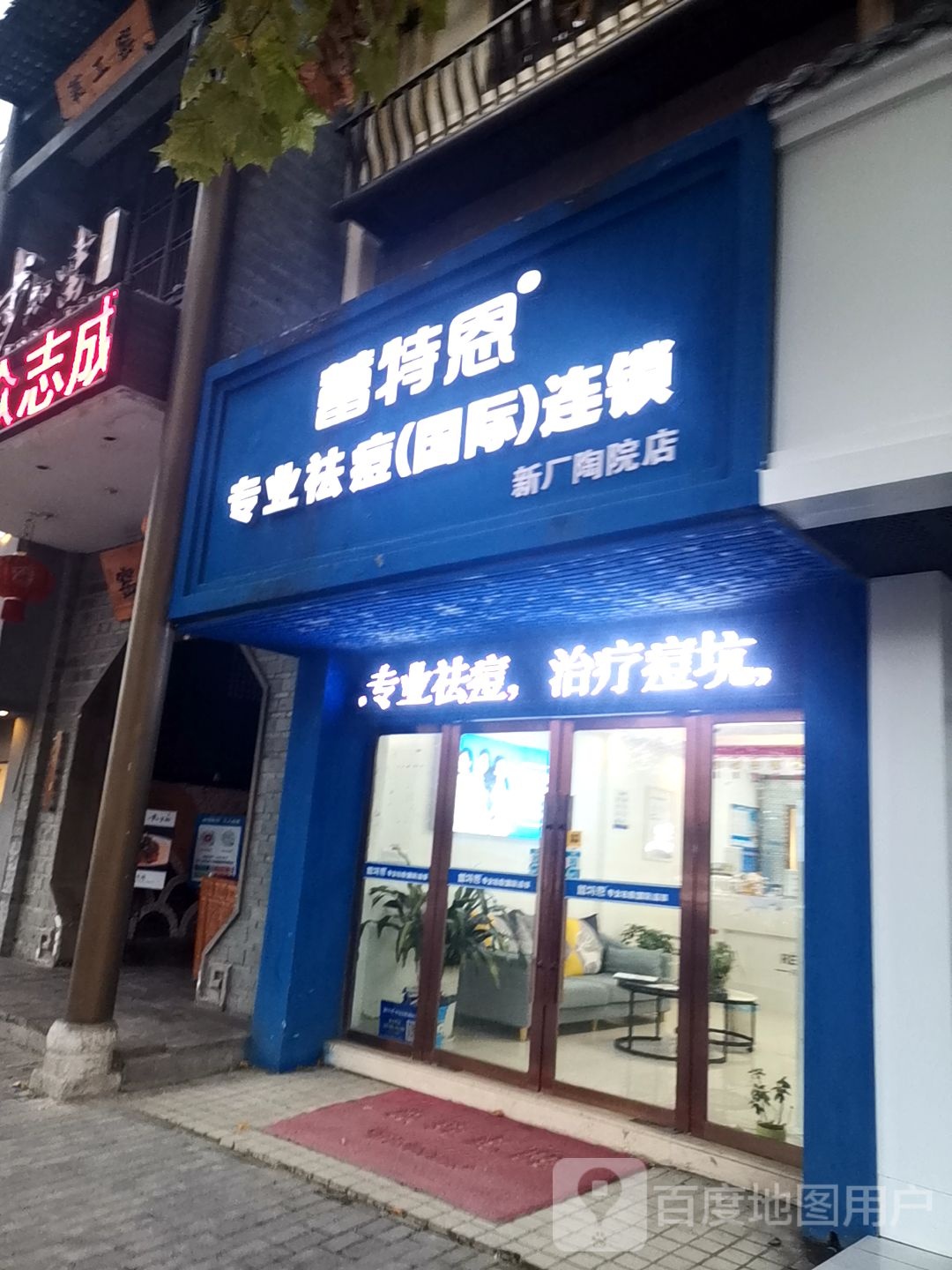 蕾特蒽专业祛痘(国际)连锁(新厂陶院店)