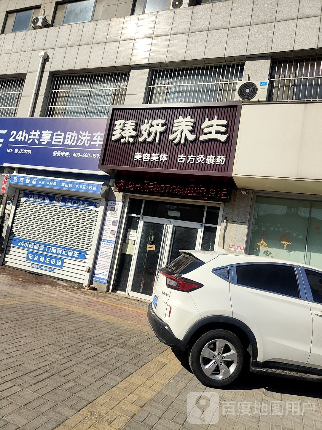 臻研养生(盛世大厦店)