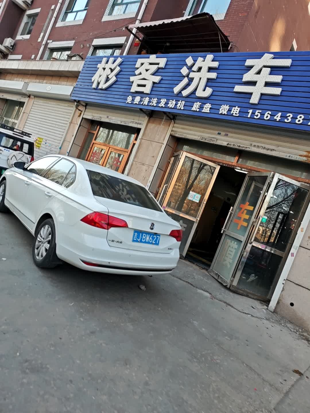 彬客洗车行
