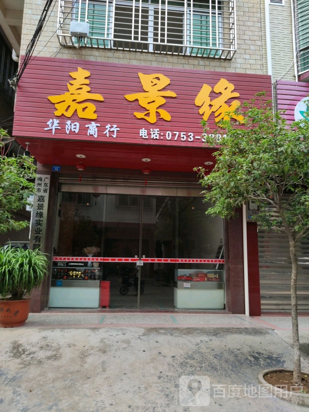 广东省梅州市嘉景缘实业有限公司
