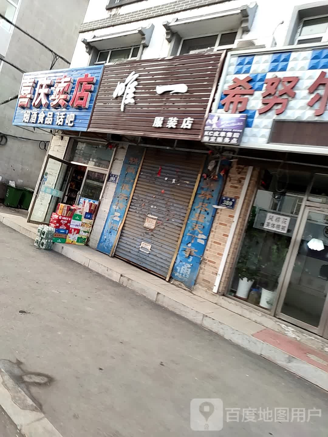 喜庆卖店