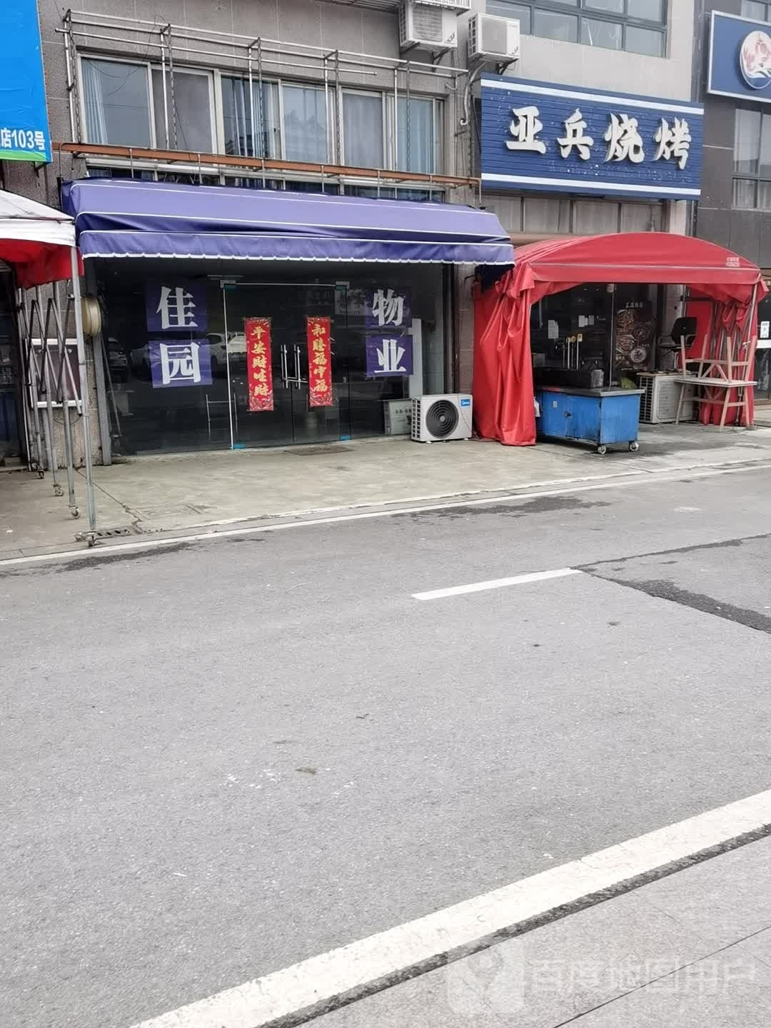 亚兵烤烧