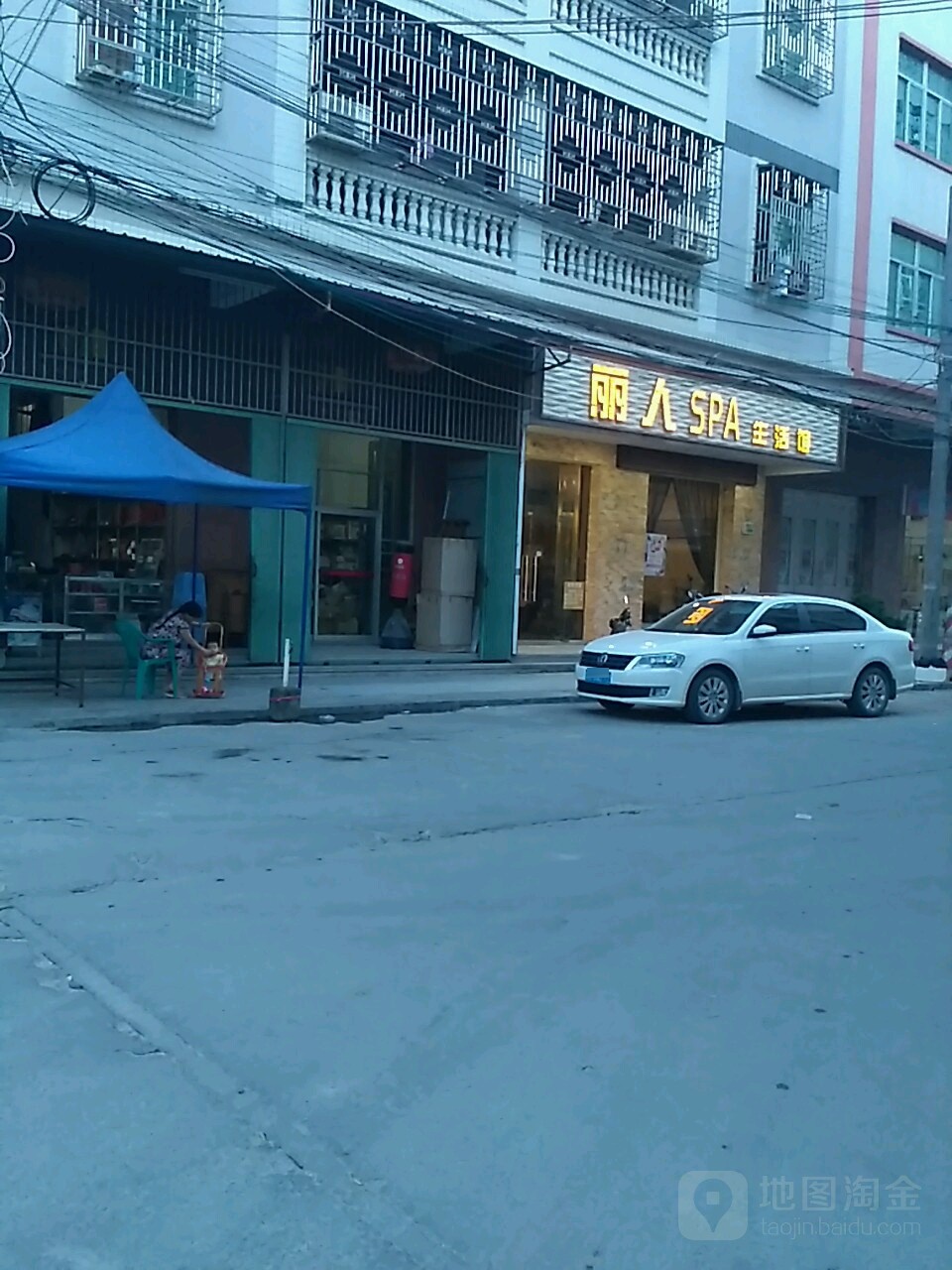 丽人SPA生活馆