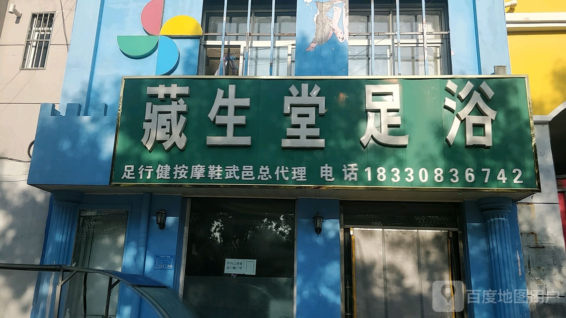藏身堂足浴(富强大街店)