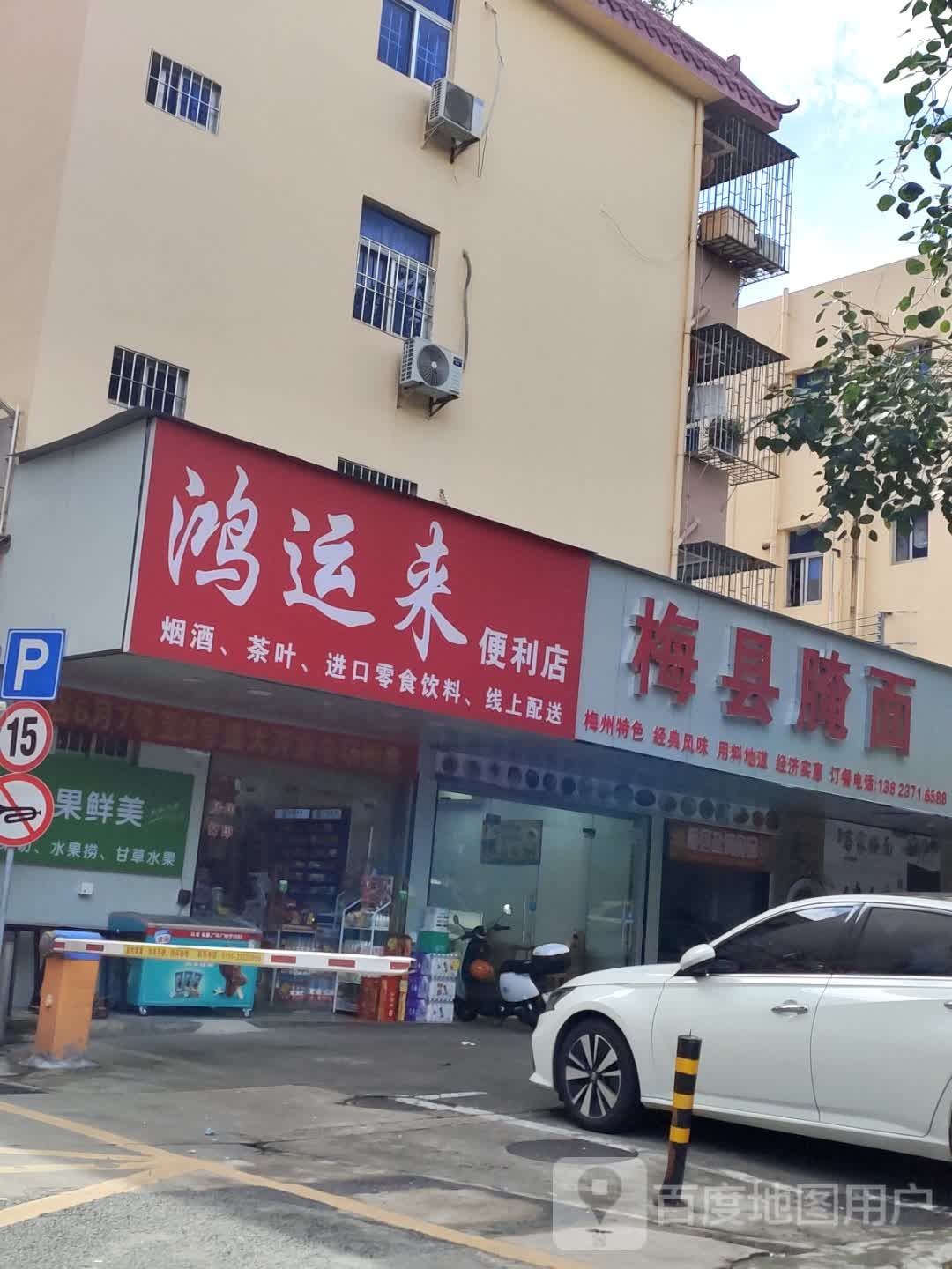 鸿运来便利店(碧新路店)