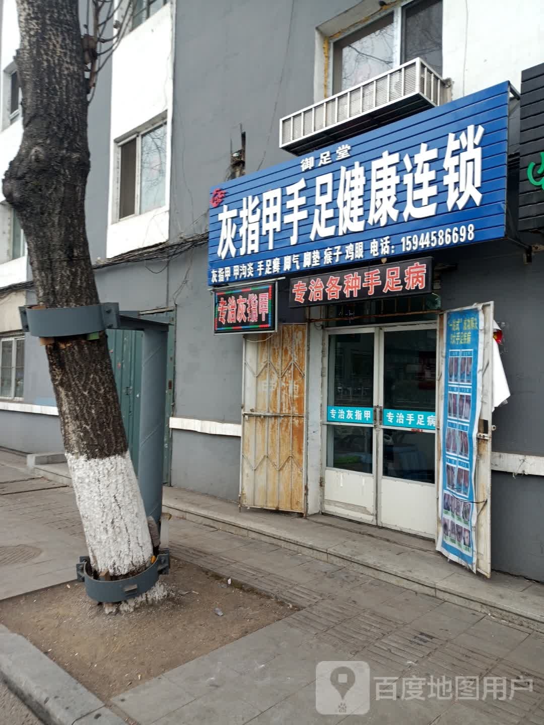 灰指甲脚修(建设大街店)