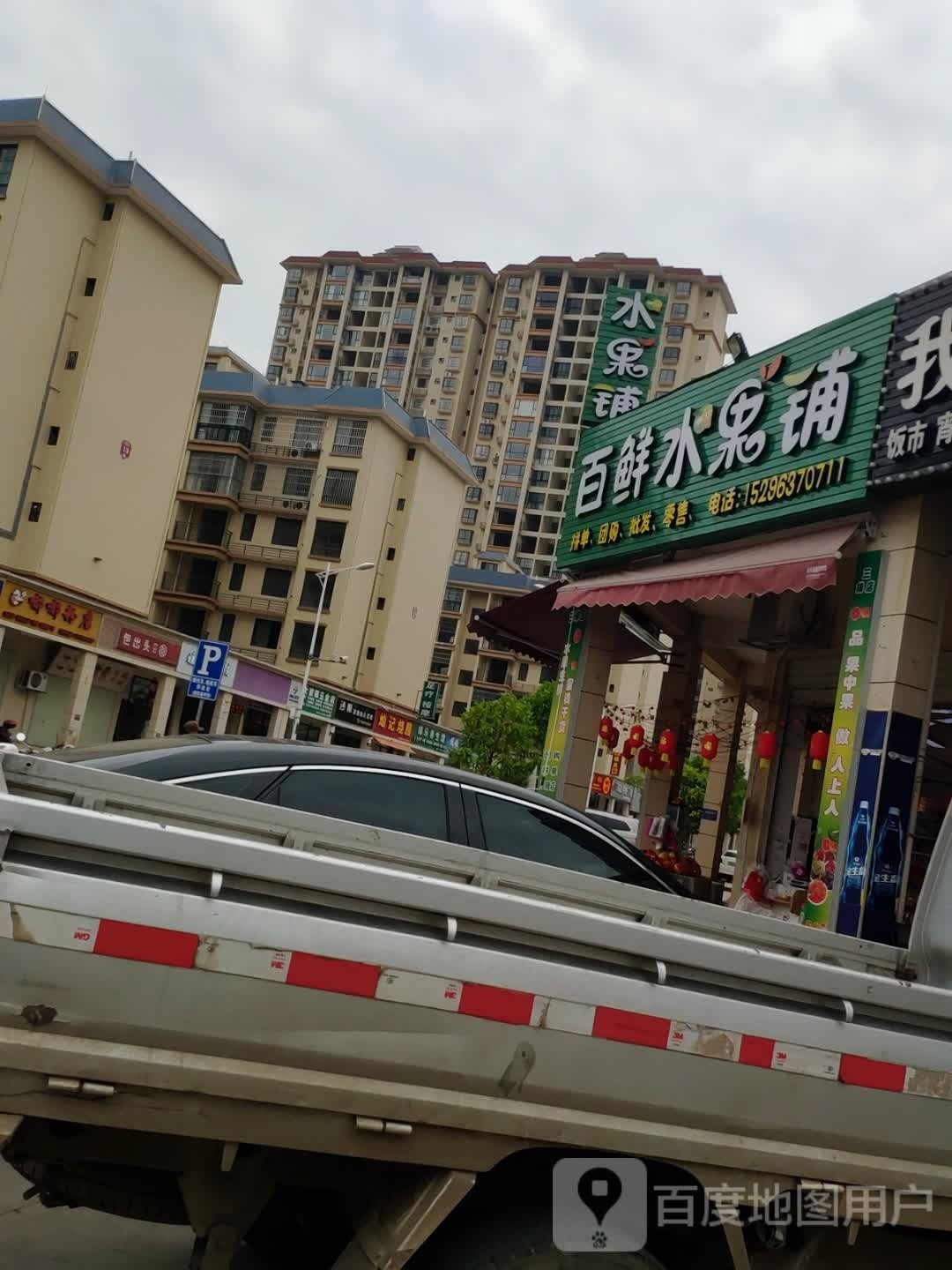 百鲜水果铺(书香华府店)