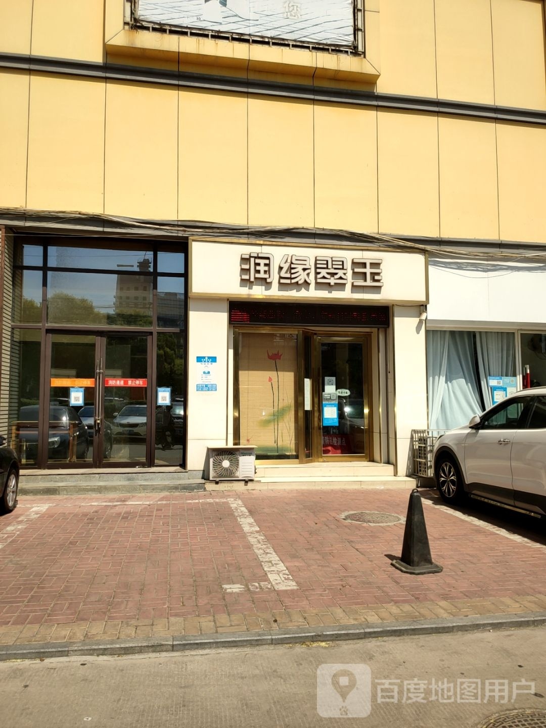 新密市润缘翠玉(金博大购物中心店)