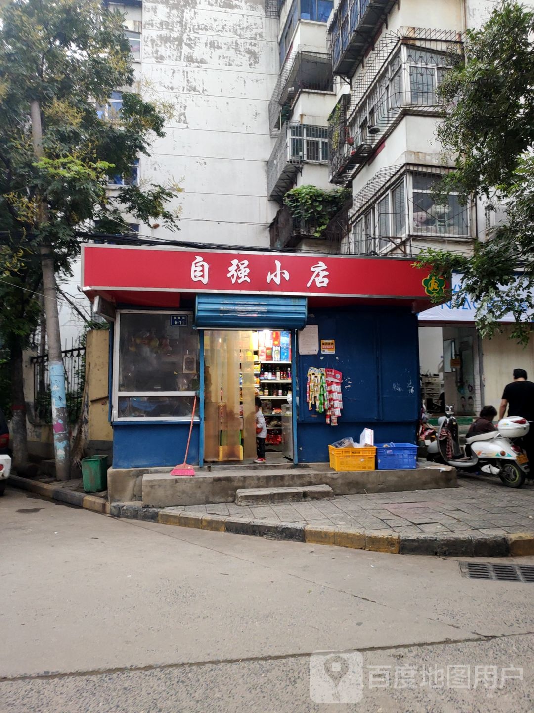 自强小店