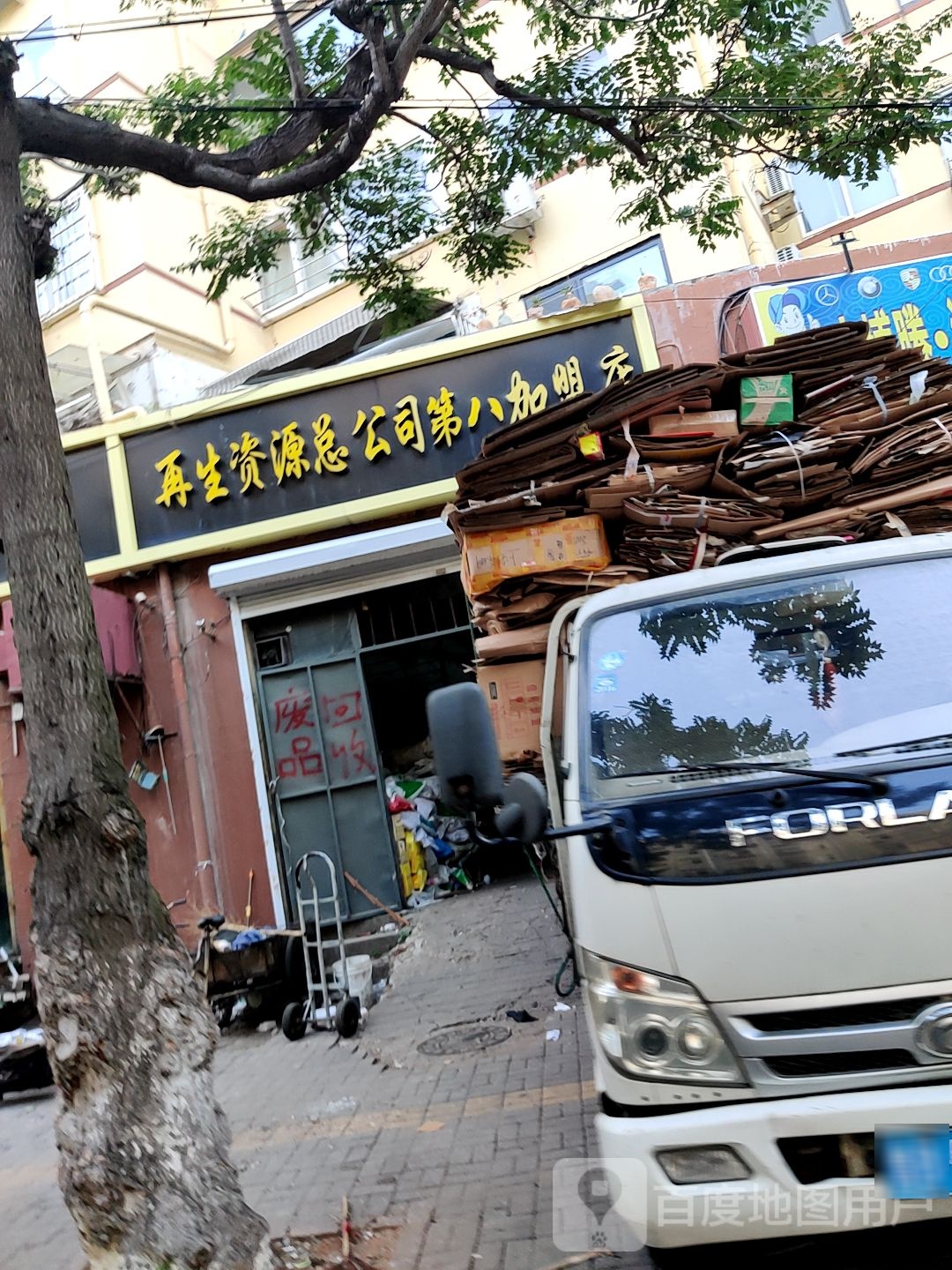 再生资源总公司第八加盟店
