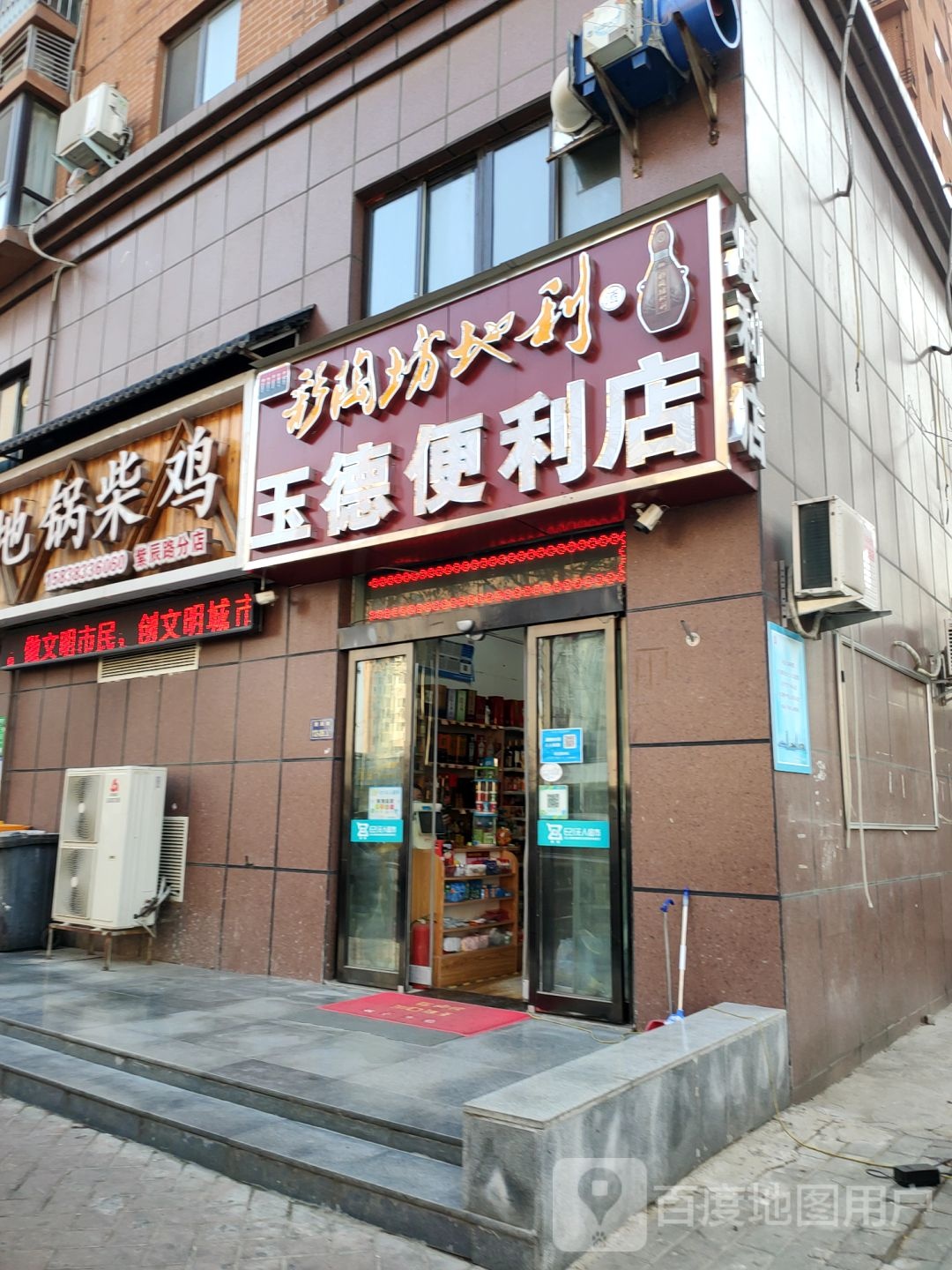 玉德便利店