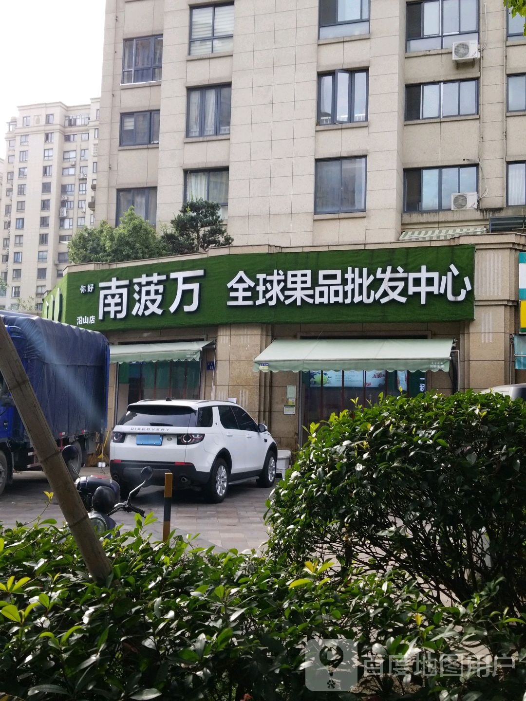 南菠万全球果品批发中心(沿山店)