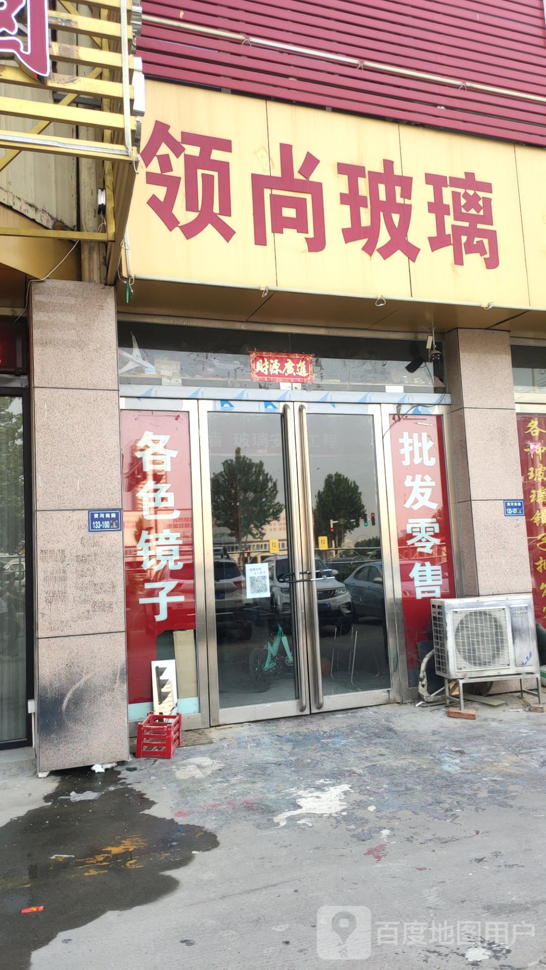 领尚玻璃(黄河南路店)