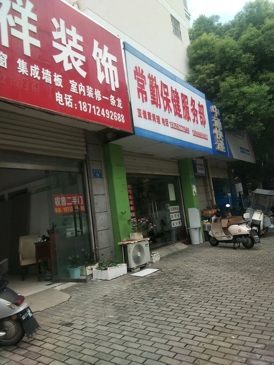 常勤保健服务部