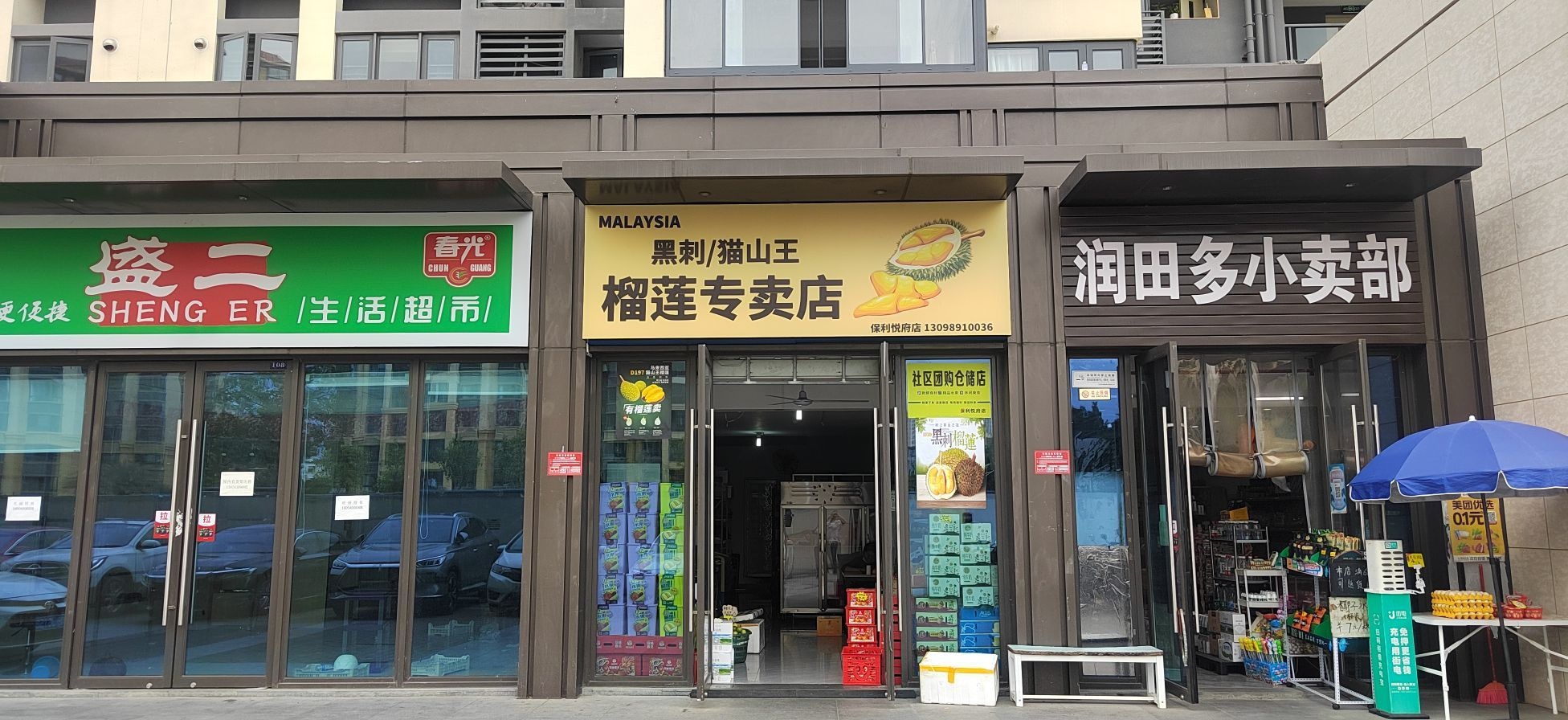 黑刺猫山王榴莲专卖店