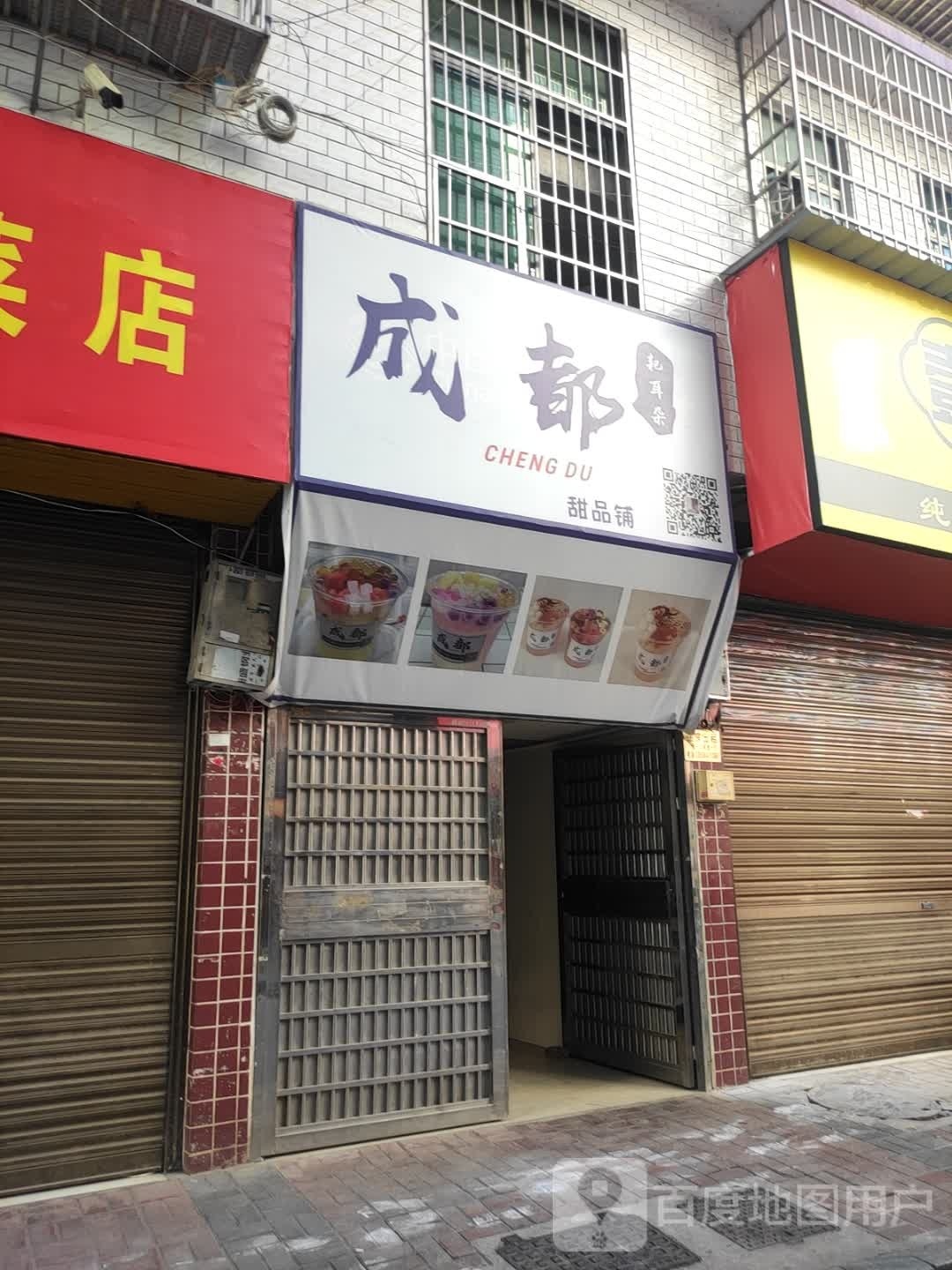 成都耙耳朵甜品铺