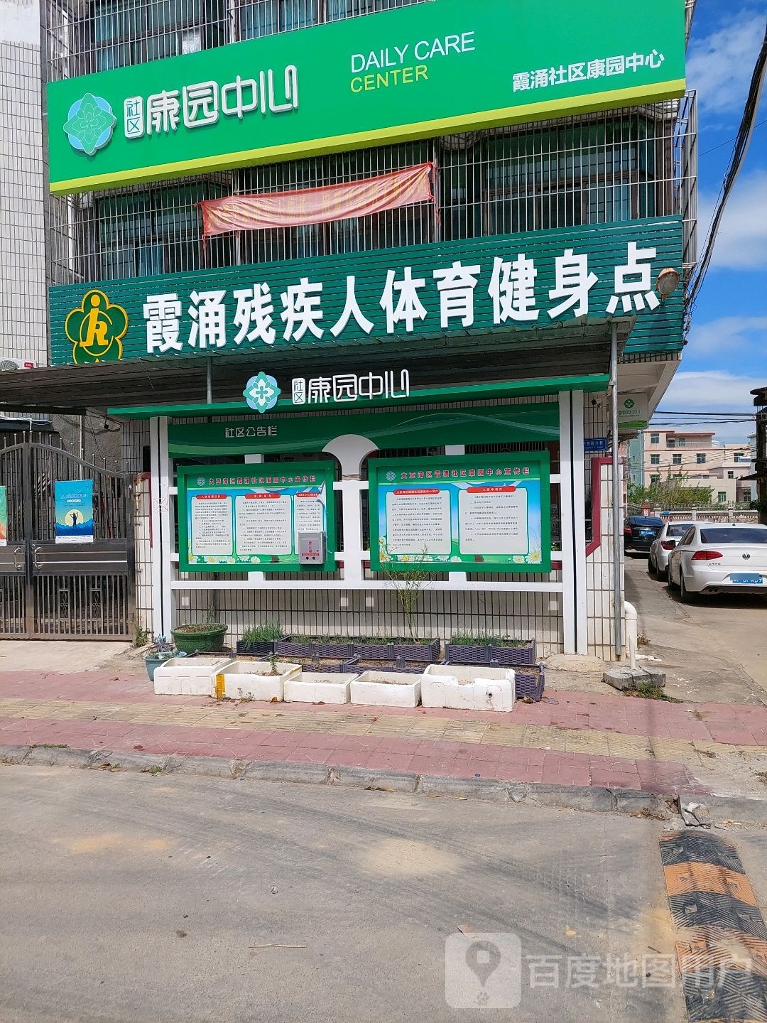 霞涌残疾人体育健身点