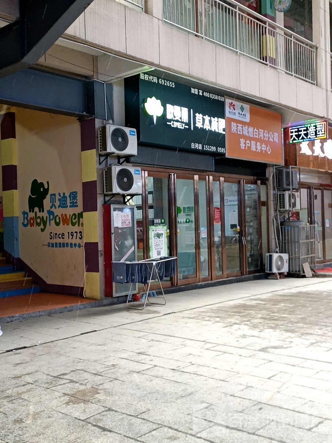 歌曼丽草本减(白河店)