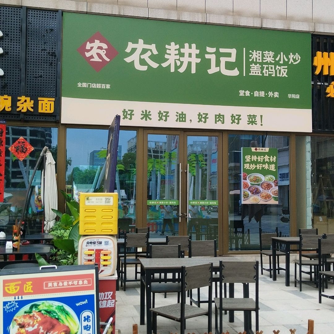 农耕记湘菜小炒盖码饭(恒瑞新川里商场店)