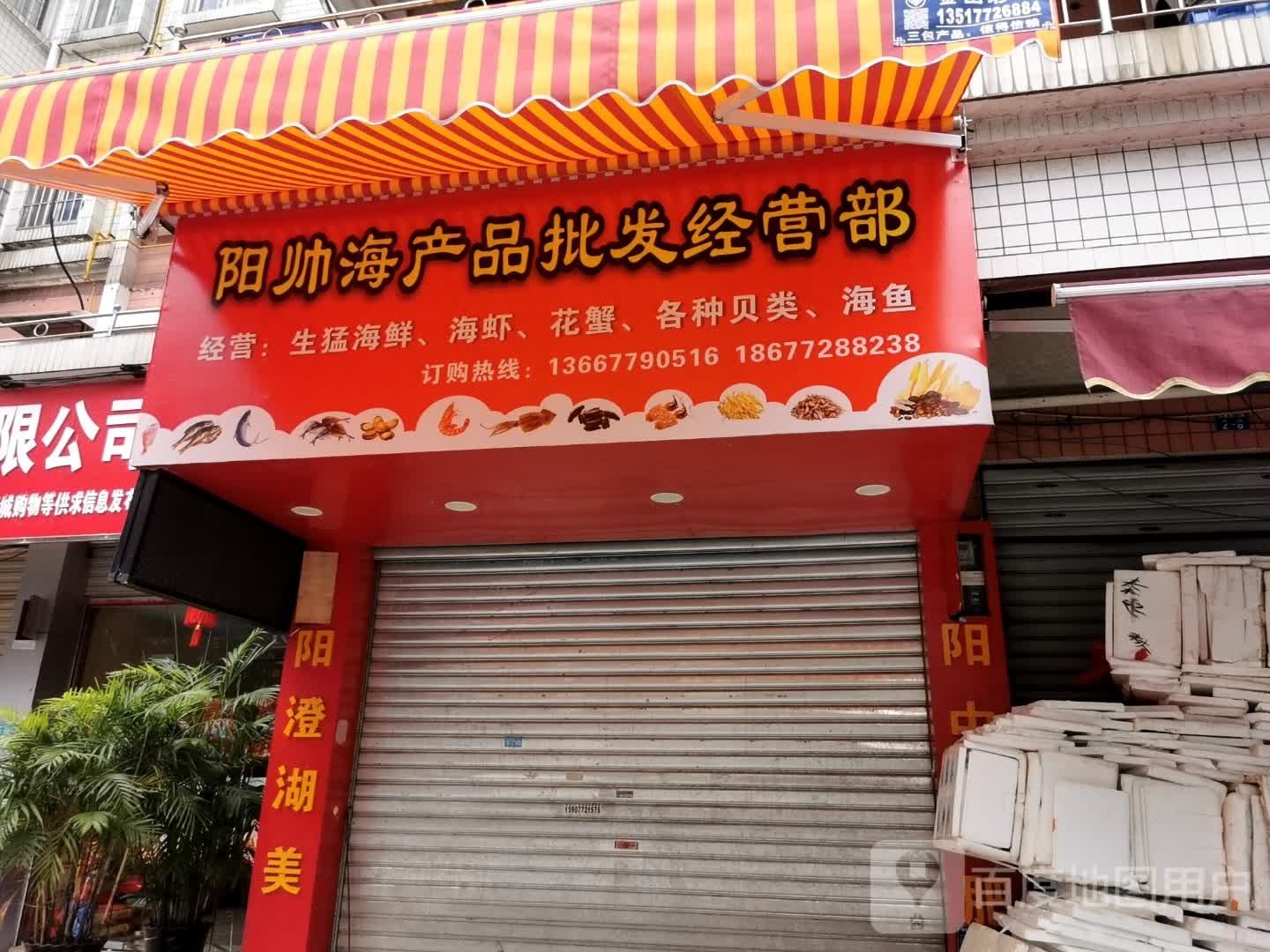 阳帅海产用品发经营部