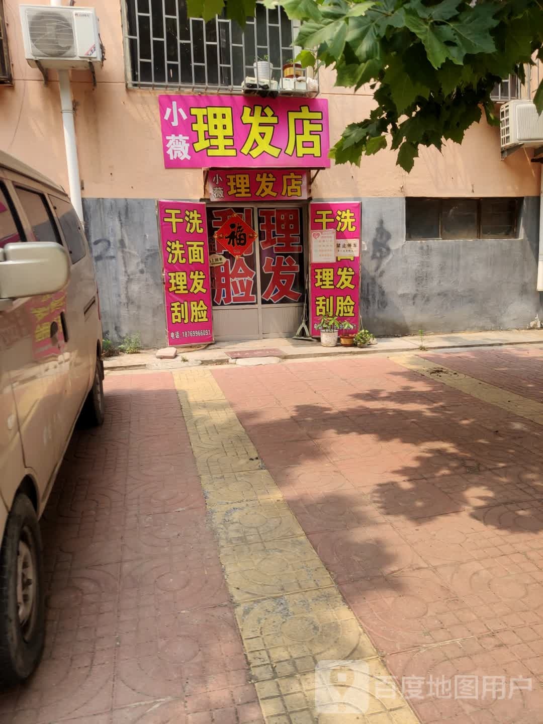 小薇理发店店