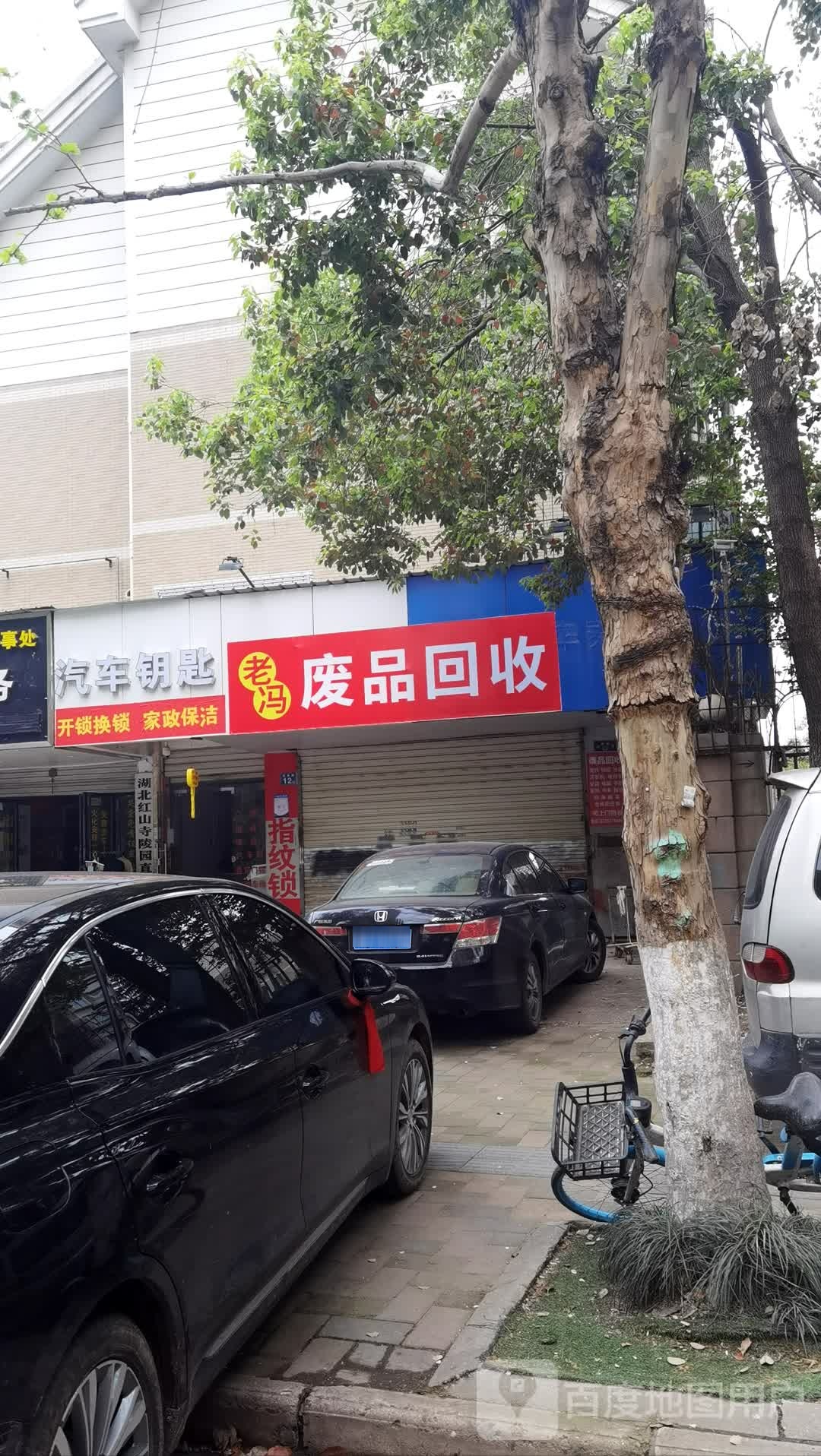 老冯废品回收