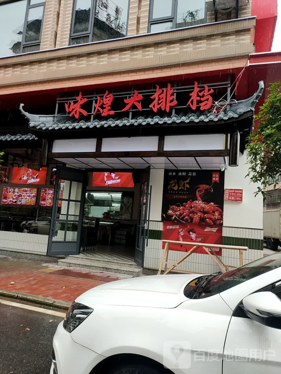 味煌大排挡(青草冲店)