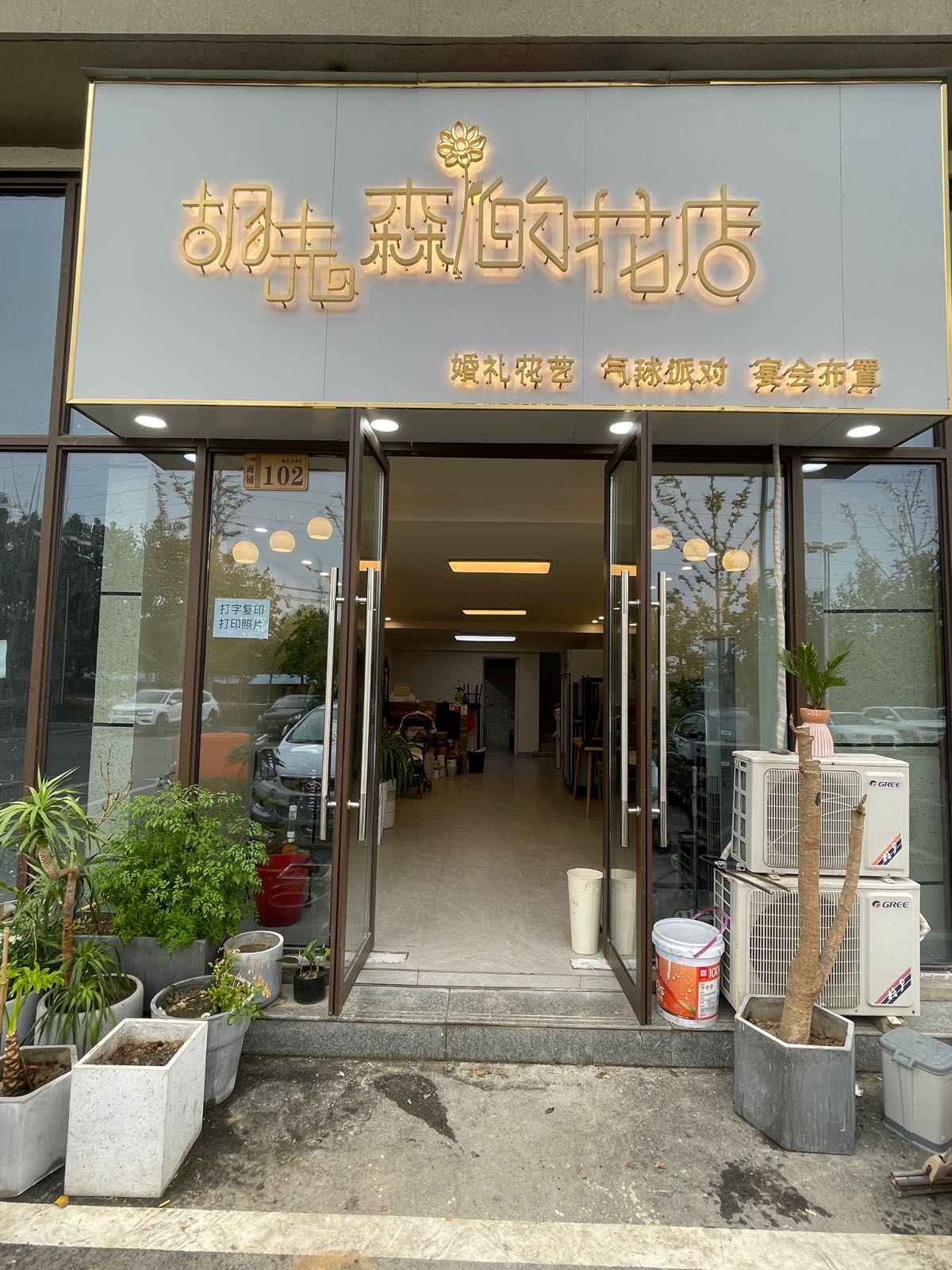 胡先森的花店