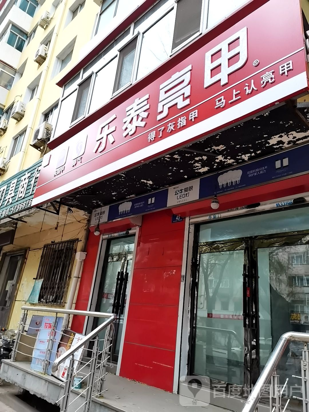 乐泰亮(桦树街店)