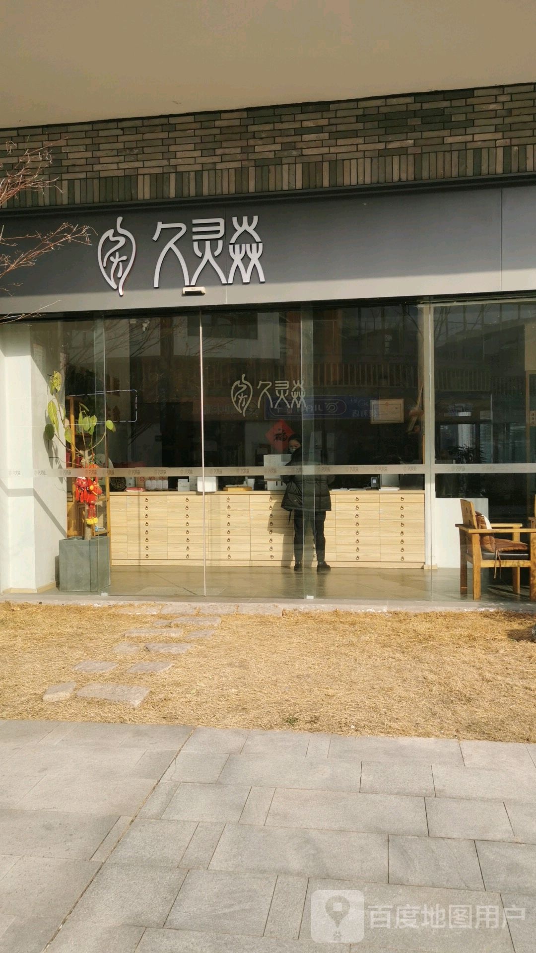 久灵焱艾灸专营店(圆融店)