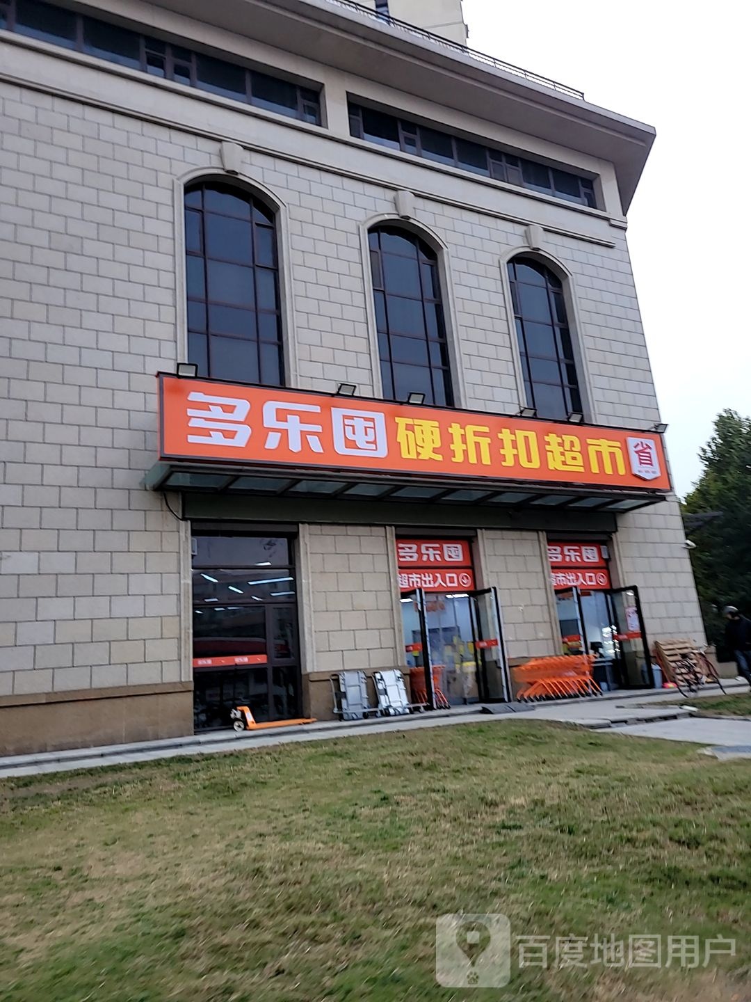 多乐囤(天明路店)