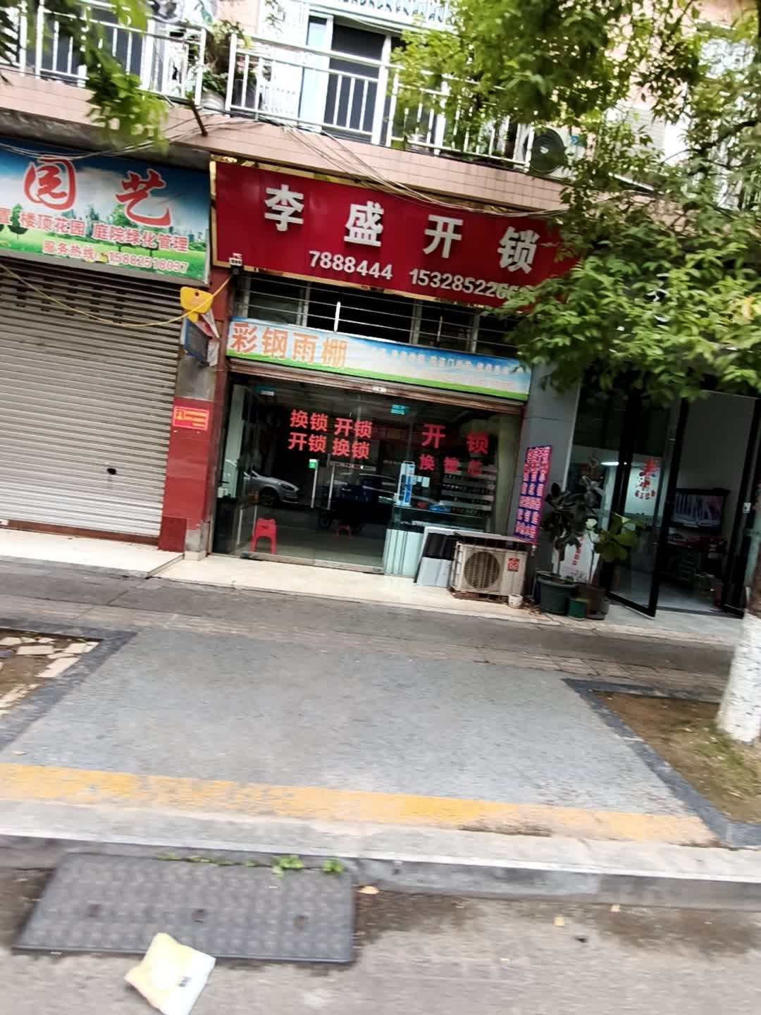 李盛开锁