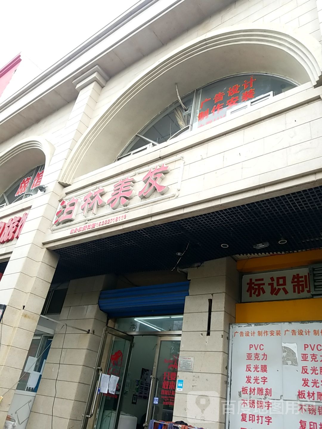 柏林镇美发(海晶南园店)