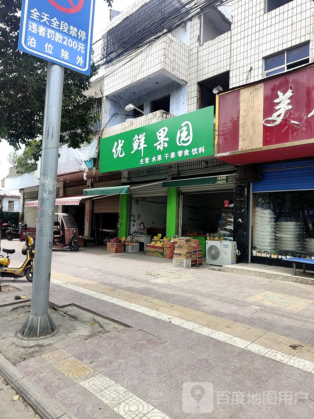 镇平县鲜果园水果&amp;干果(涅阳路店)