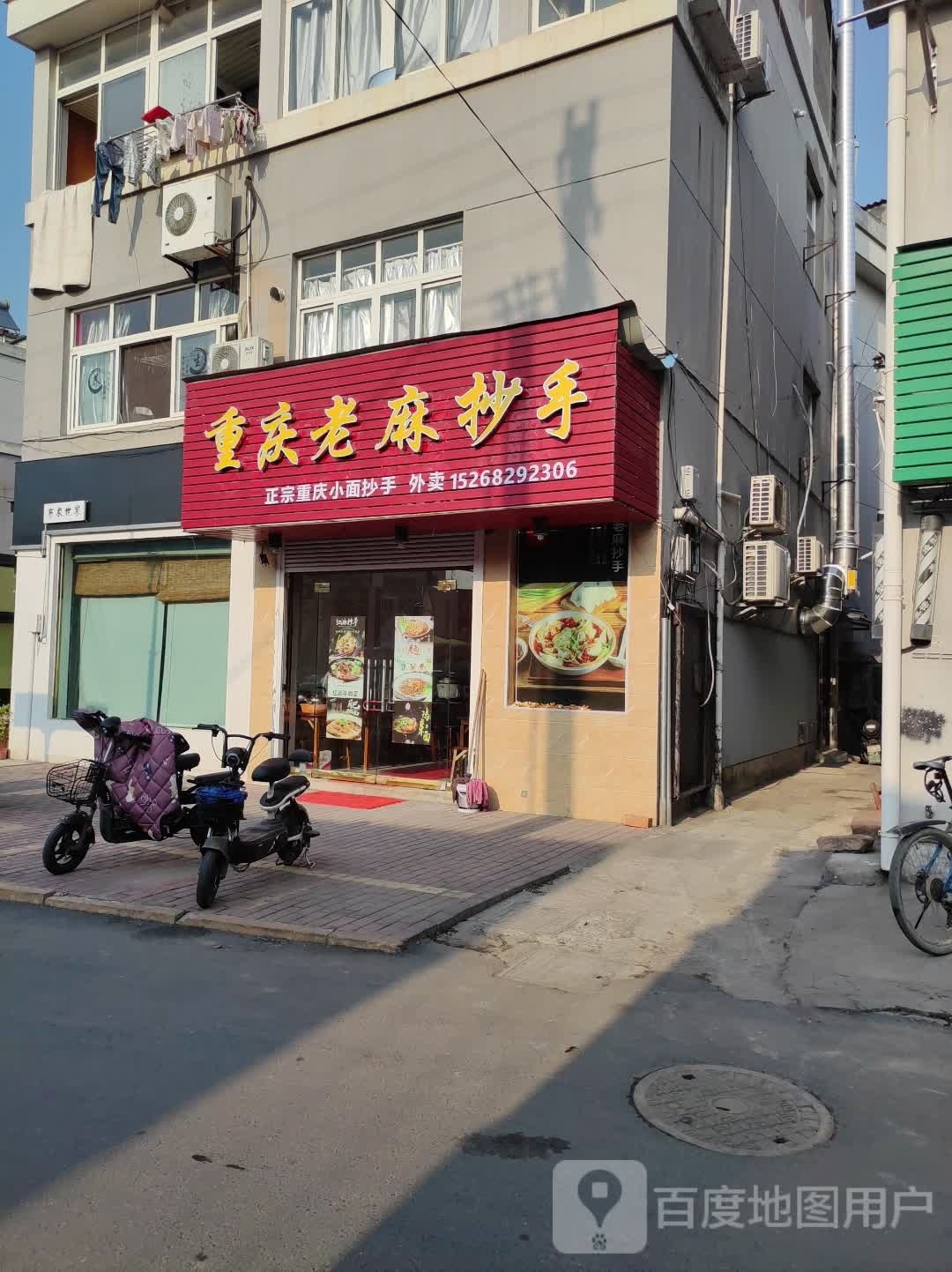 重庆老麻抄手(晓墅街店)