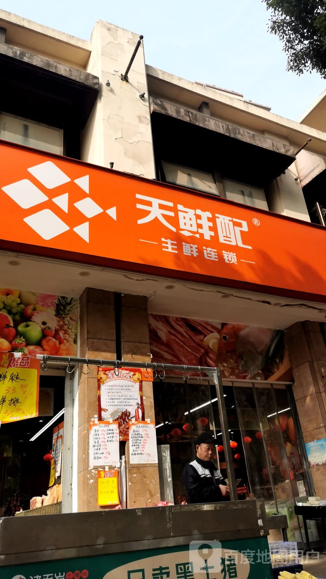 天鲜配生鲜超连锁(爱家国际店)
