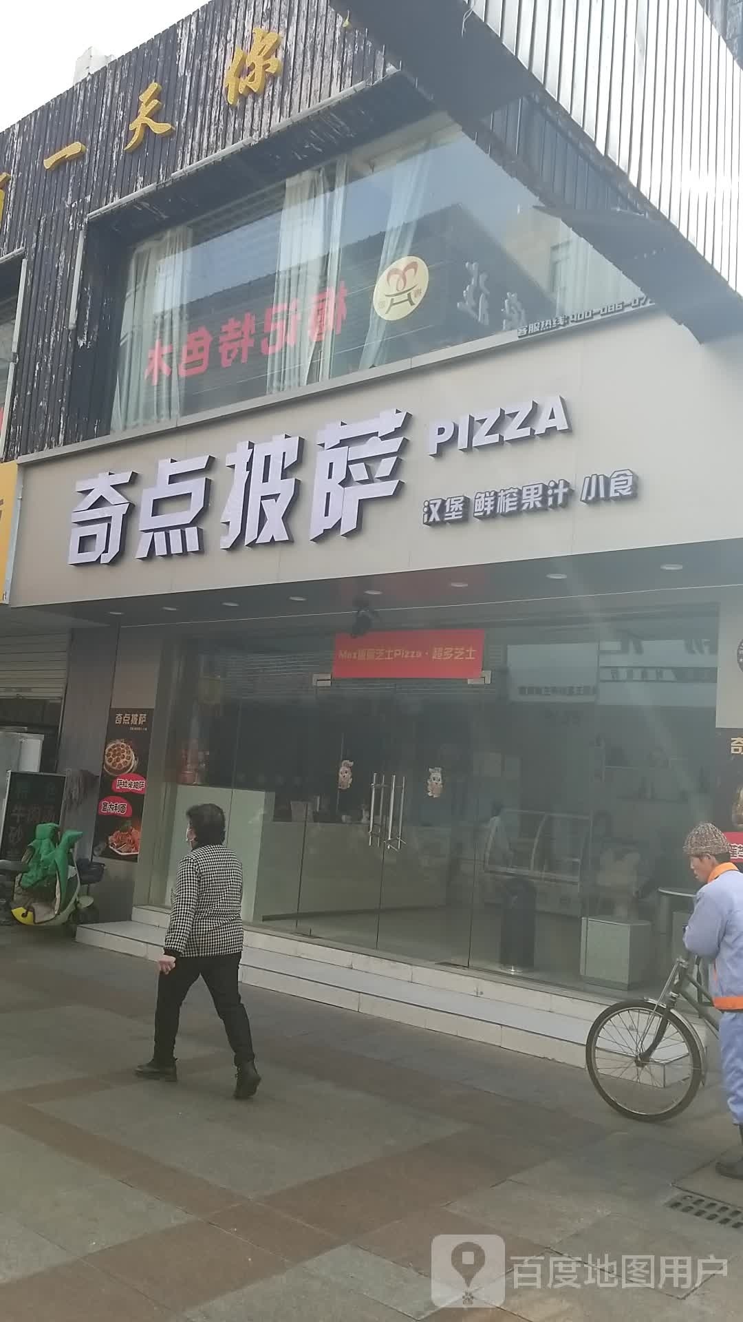 起点披萨