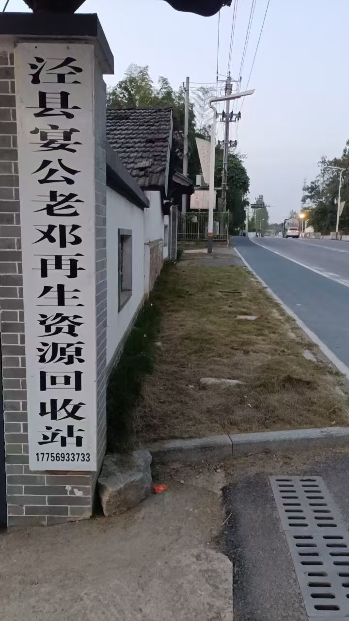 泾县晏公老邓再生资源回收站