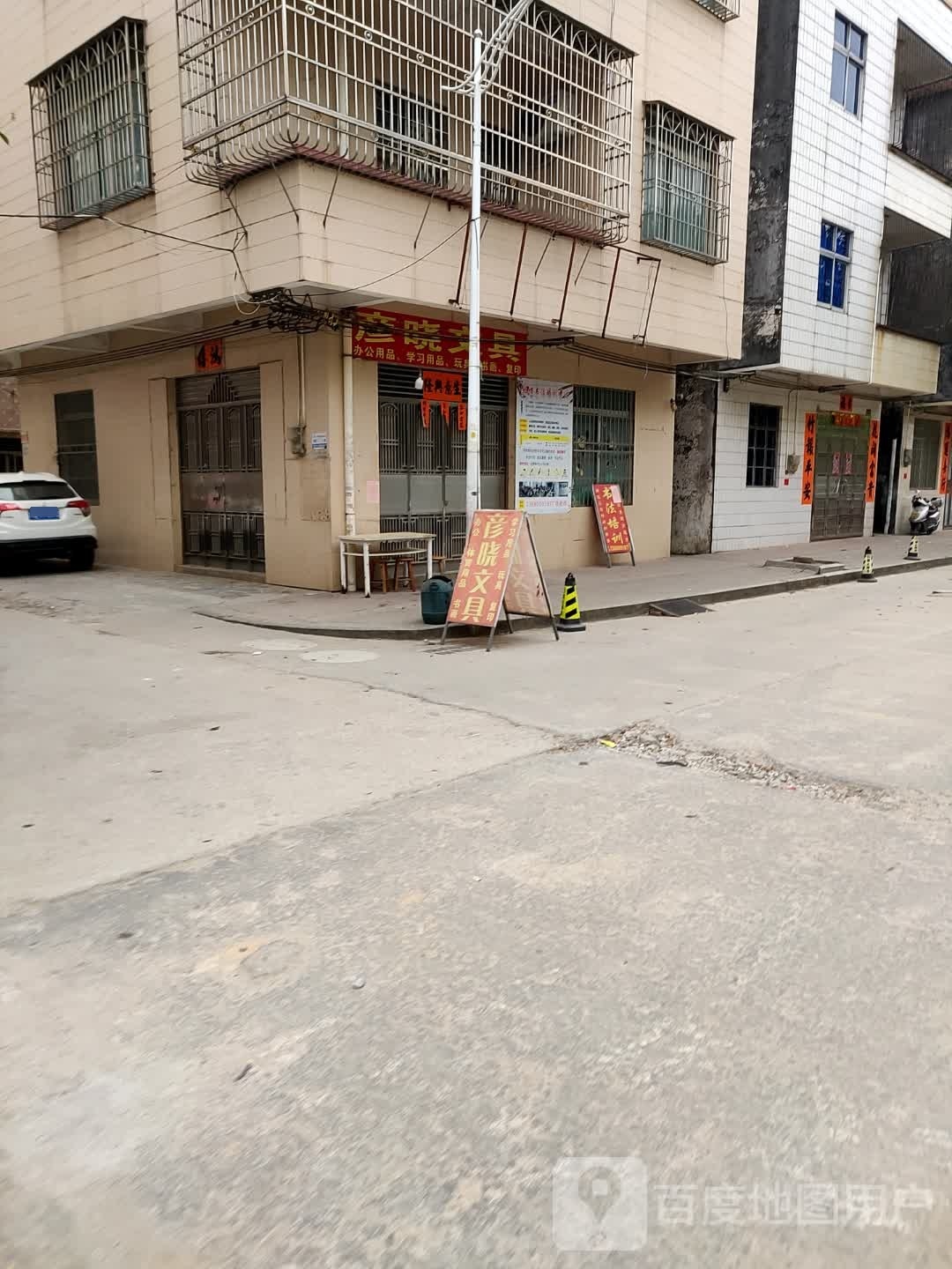 彦晓文具