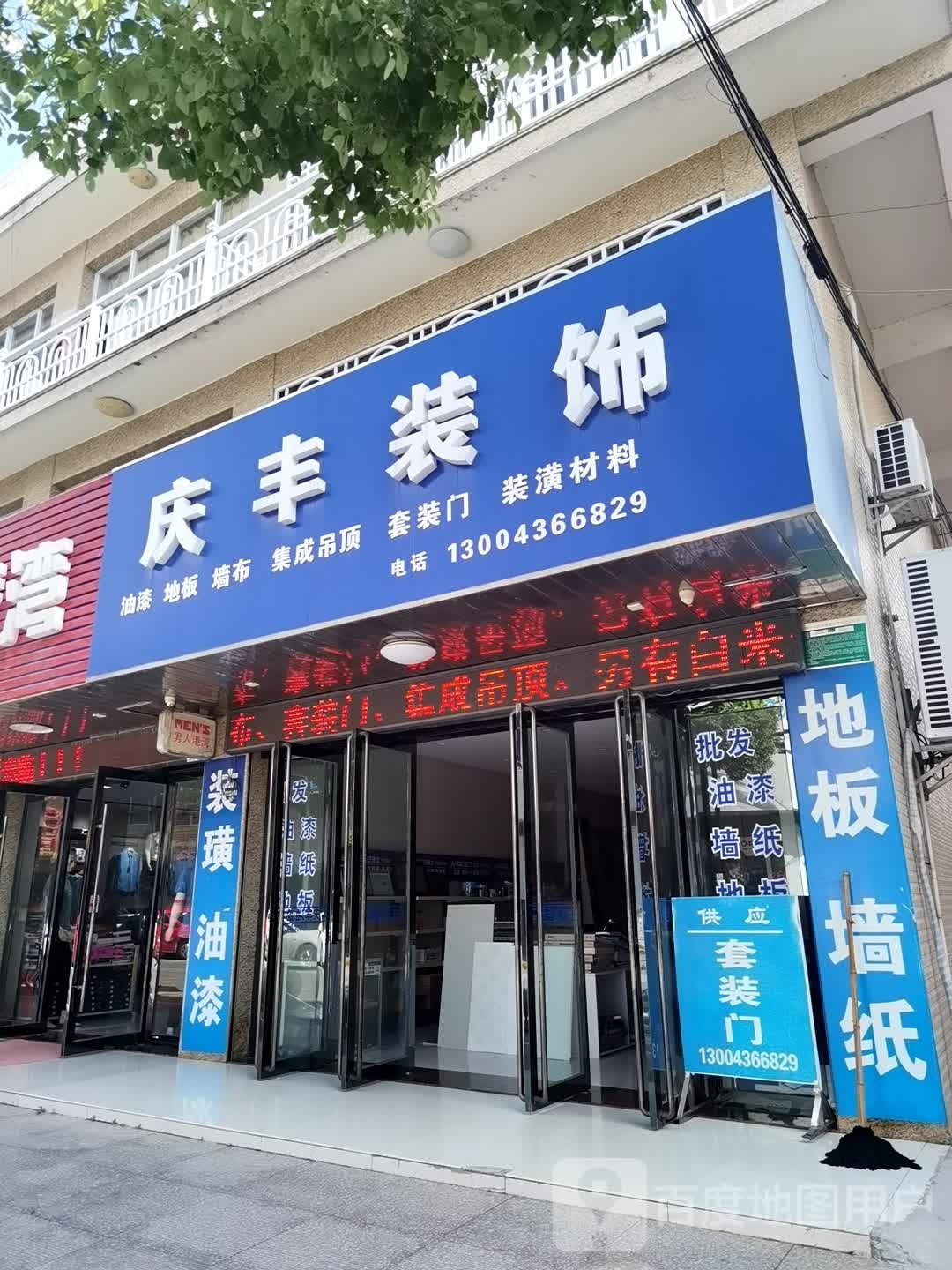 庆丰装饰