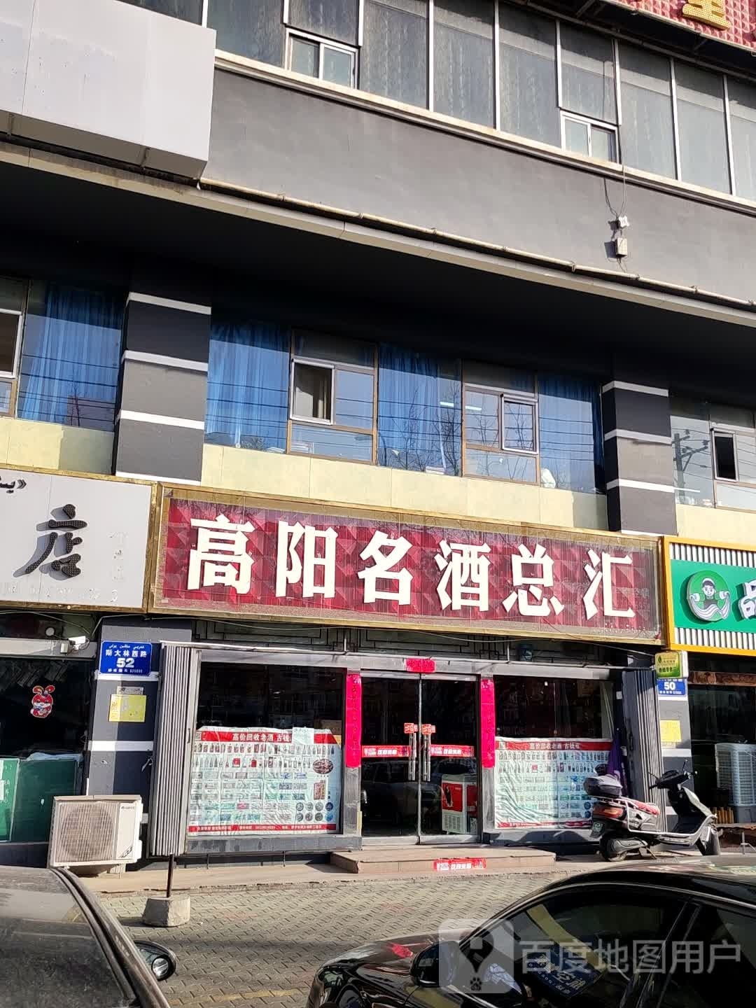 伊犁酒业高阳名酒总汇