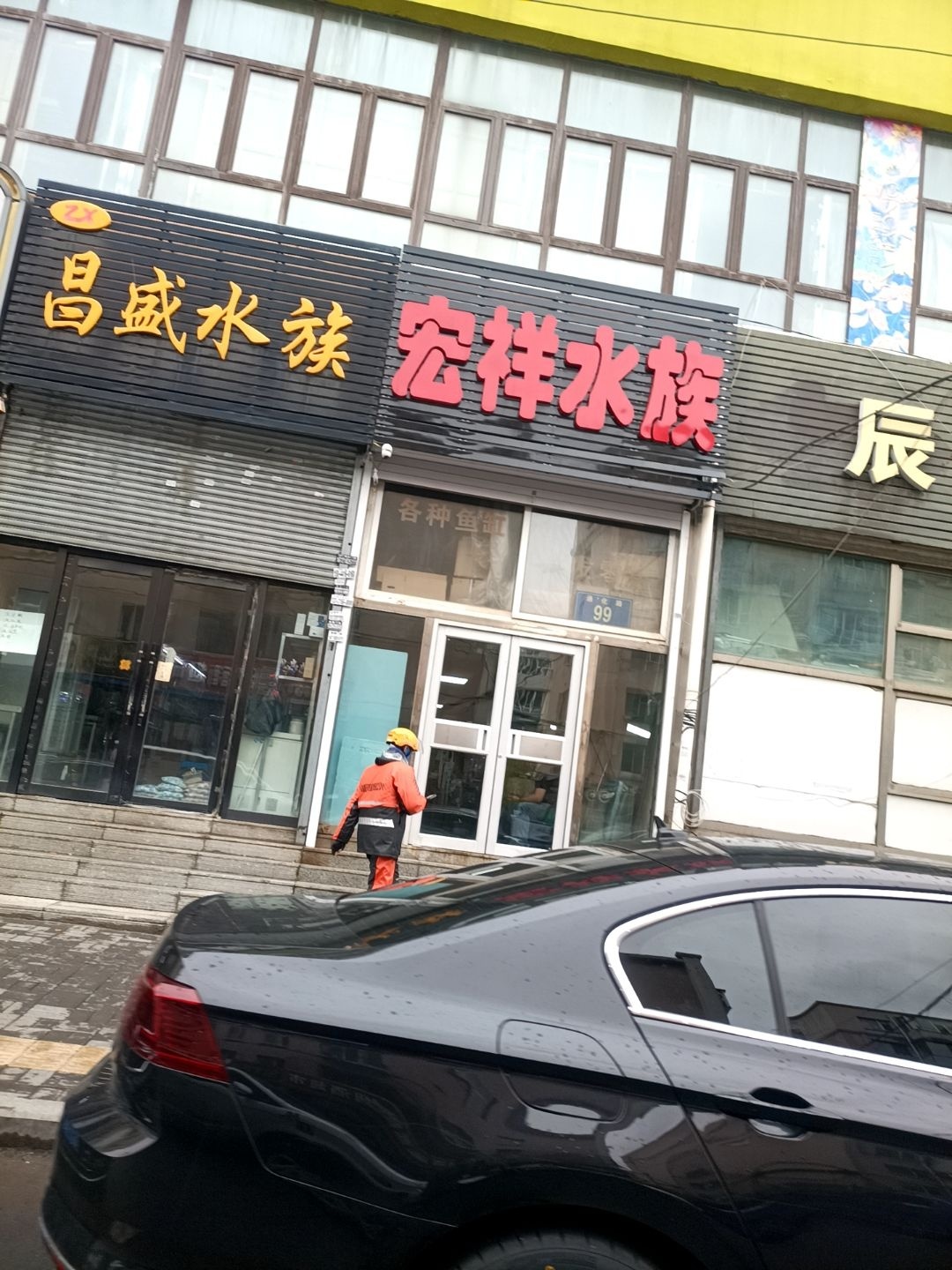 昌盛水族