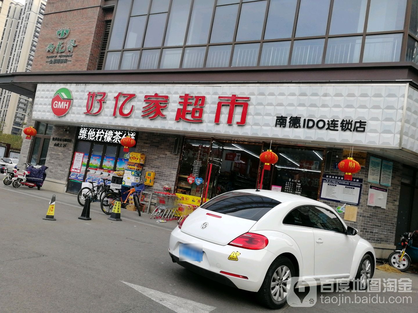 好亿家超市(南德店)