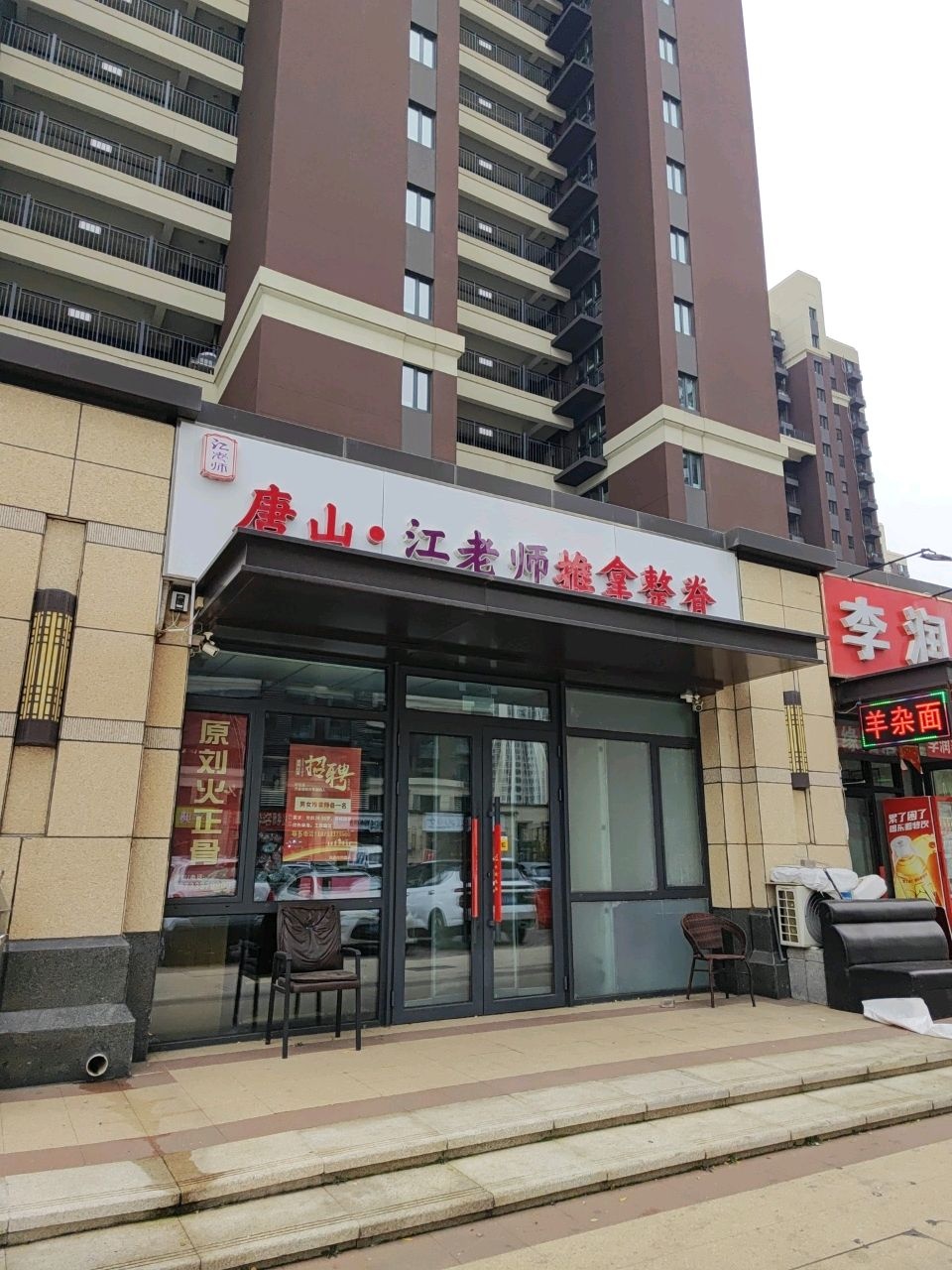 唐山·江老师推拿整脊环境