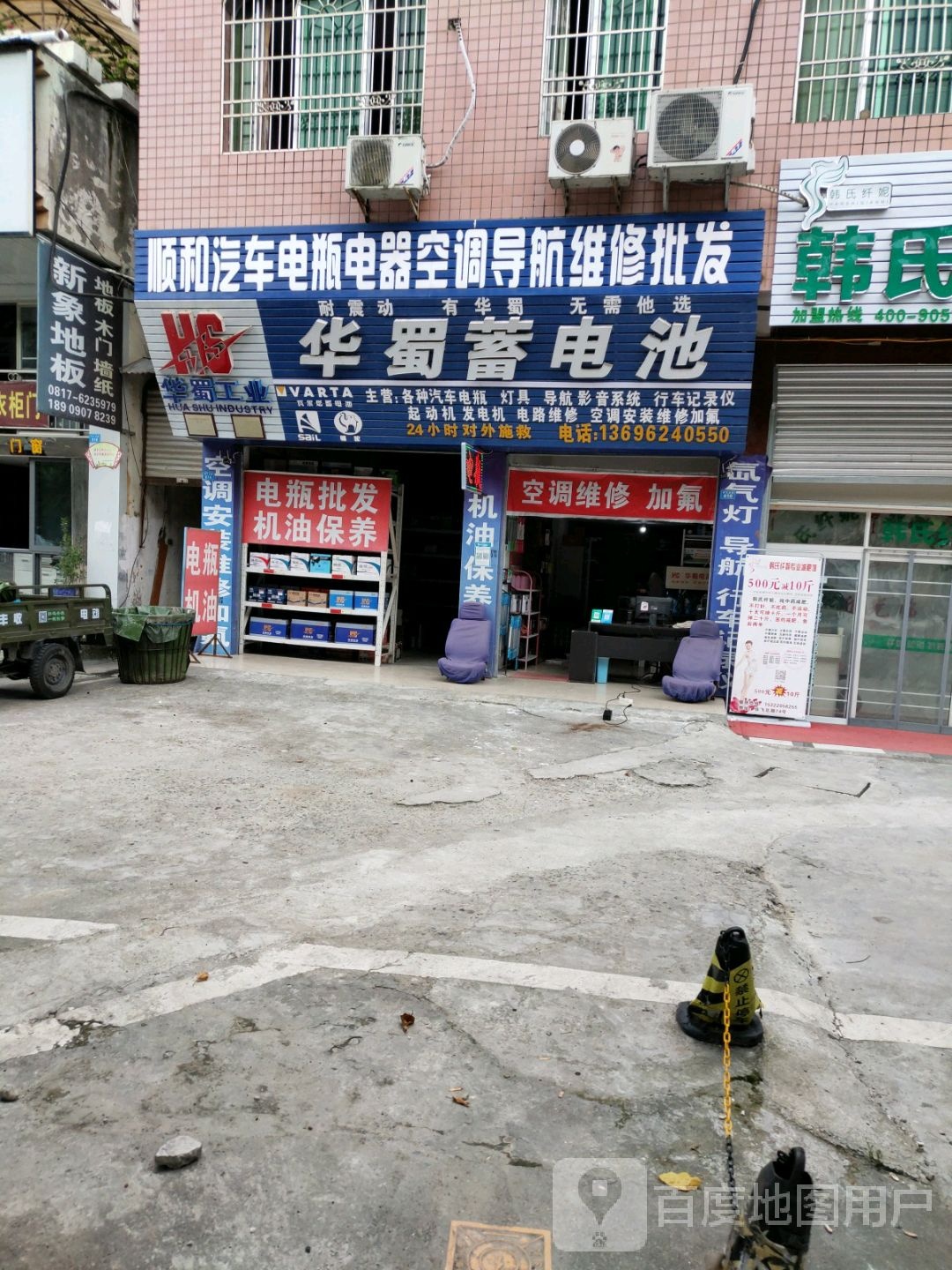 顺和汽车电瓶电器音响空调维修批发