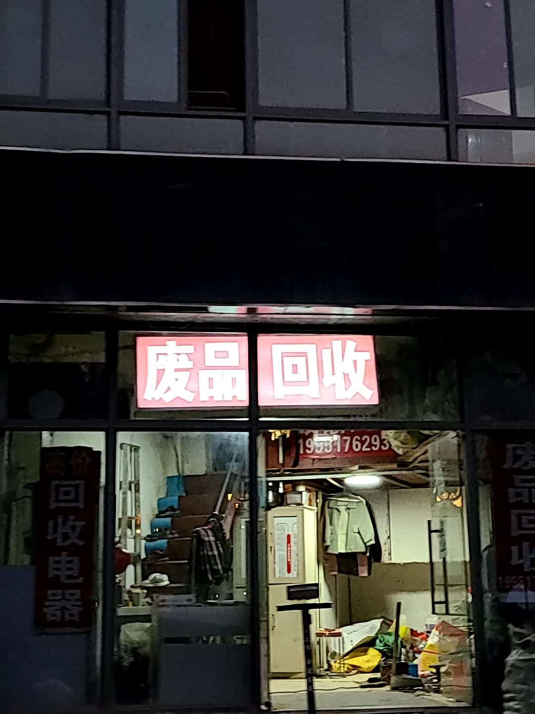 废品回收