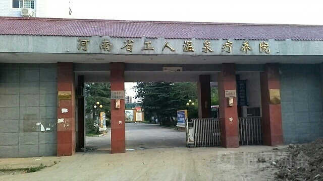 河南省工人温泉疗养院