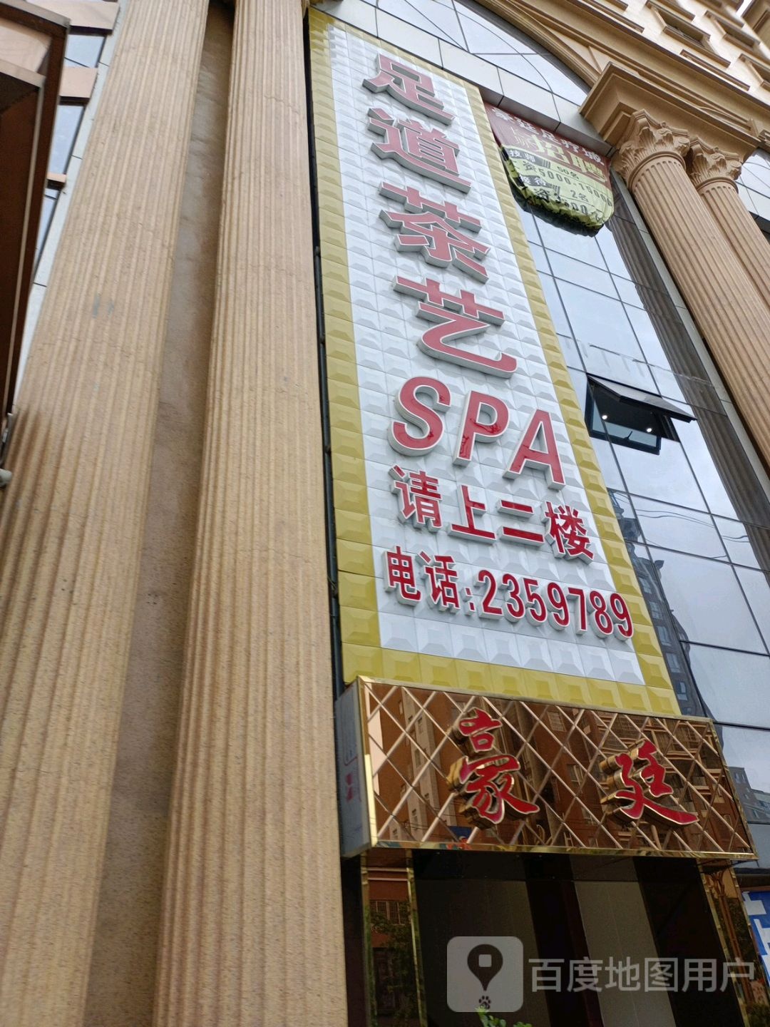 足道茶艺SPA